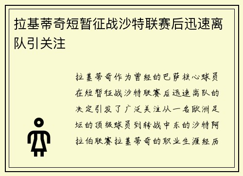 拉基蒂奇短暂征战沙特联赛后迅速离队引关注