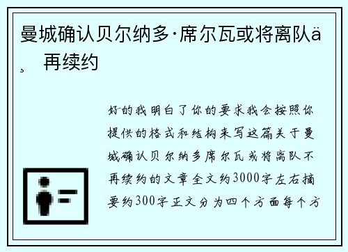 曼城确认贝尔纳多·席尔瓦或将离队不再续约 曼城确认贝尔纳多·席尔瓦或将离队不再续约