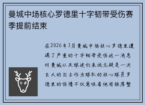 曼城中场核心罗德里十字韧带受伤赛季提前结束 曼城中场核心罗德里十字韧带受伤赛季提前结束