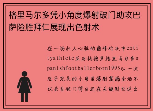 格里马尔多凭小角度爆射破门助攻巴萨险胜拜仁展现出色射术 格里马尔多凭小角度爆射破门助攻巴萨险胜拜仁展现出色射术
