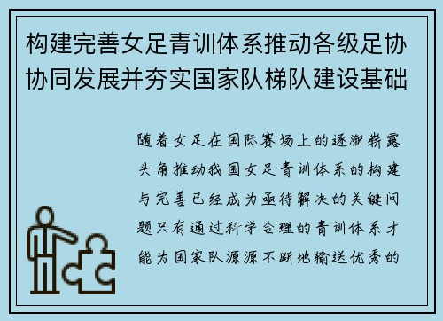构建完善女足青训体系推动各级足协协同发展并夯实国家队梯队建设基础 构建完善女足青训体系推动各级足协协同发展并夯实国家队梯队建设基础