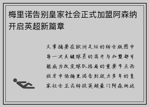梅里诺告别皇家社会正式加盟阿森纳开启英超新篇章 梅里诺告别皇家社会正式加盟阿森纳开启英超新篇章