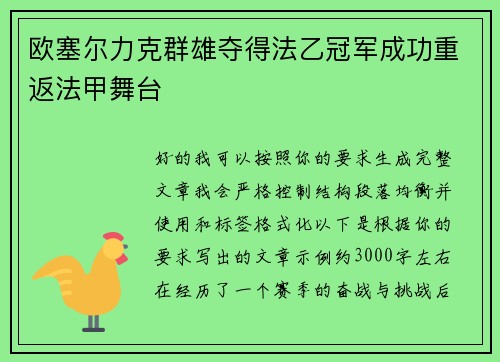 欧塞尔力克群雄夺得法乙冠军成功重返法甲舞台 欧塞尔力克群雄夺得法乙冠军成功重返法甲舞台