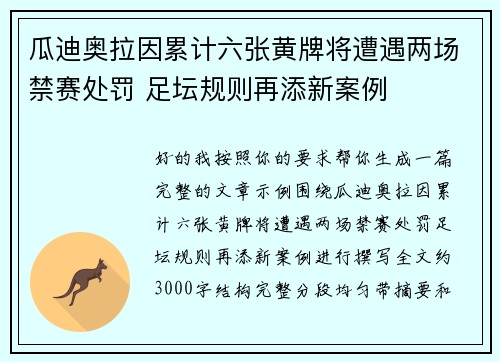 瓜迪奥拉因累计六张黄牌将遭遇两场禁赛处罚 足坛规则再添新案例