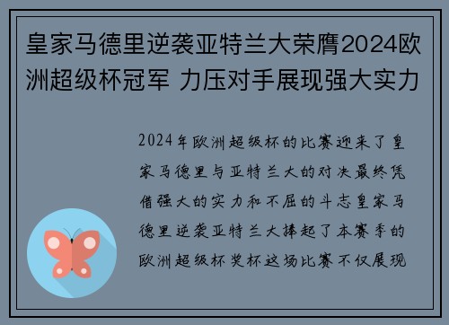 皇家马德里逆袭亚特兰大荣膺2024欧洲超级杯冠军 力压对手展现强大实力 皇家马德里逆袭亚特兰大荣膺2024欧洲超级杯冠军 力压对手展现强大实力