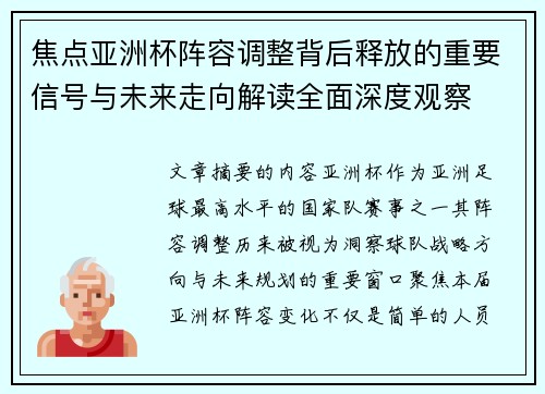 焦点亚洲杯阵容调整背后释放的重要信号与未来走向解读全面深度观察 焦点亚洲杯阵容调整背后释放的重要信号与未来走向解读全面深度观察