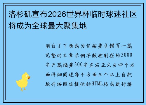 洛杉矶宣布2026世界杯临时球迷社区将成为全球最大聚集地 洛杉矶宣布2026世界杯临时球迷社区将成为全球最大聚集地