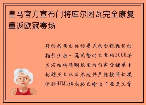 皇马官方宣布门将库尔图瓦完全康复重返欧冠赛场