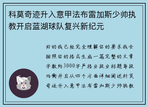 科莫奇迹升入意甲法布雷加斯少帅执教开启蓝湖球队复兴新纪元