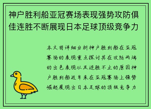 神户胜利船亚冠赛场表现强势攻防俱佳连胜不断展现日本足球顶级竞争力 神户胜利船亚冠赛场表现强势攻防俱佳连胜不断展现日本足球顶级竞争力
