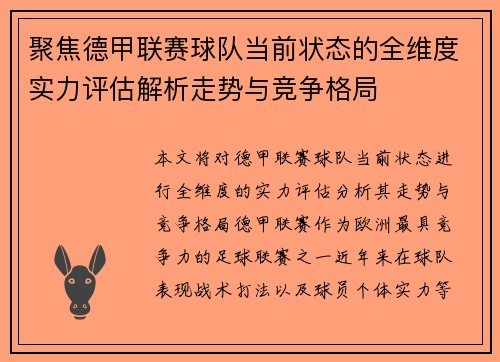 聚焦德甲联赛球队当前状态的全维度实力评估解析走势与竞争格局