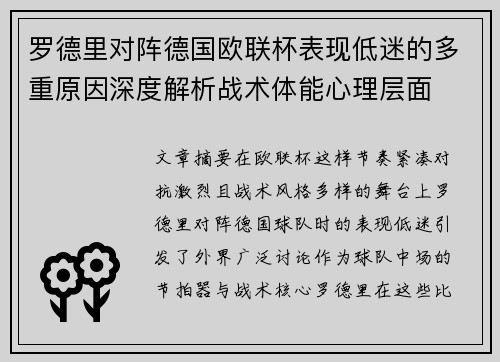 罗德里对阵德国欧联杯表现低迷的多重原因深度解析战术体能心理层面 罗德里对阵德国欧联杯表现低迷的多重原因深度解析战术体能心理层面