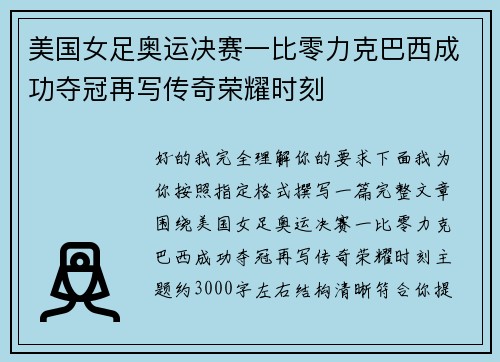 美国女足奥运决赛一比零力克巴西成功夺冠再写传奇荣耀时刻 美国女足奥运决赛一比零力克巴西成功夺冠再写传奇荣耀时刻