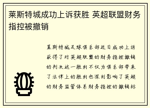 莱斯特城成功上诉获胜 英超联盟财务指控被撤销 莱斯特城成功上诉获胜 英超联盟财务指控被撤销
