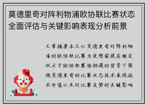 莫德里奇对阵利物浦欧协联比赛状态全面评估与关键影响表现分析前景 莫德里奇对阵利物浦欧协联比赛状态全面评估与关键影响表现分析前景
