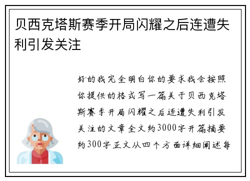 贝西克塔斯赛季开局闪耀之后连遭失利引发关注 贝西克塔斯赛季开局闪耀之后连遭失利引发关注