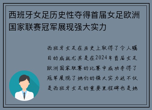 西班牙女足历史性夺得首届女足欧洲国家联赛冠军展现强大实力 西班牙女足历史性夺得首届女足欧洲国家联赛冠军展现强大实力