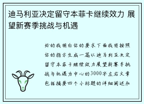 迪马利亚决定留守本菲卡继续效力 展望新赛季挑战与机遇