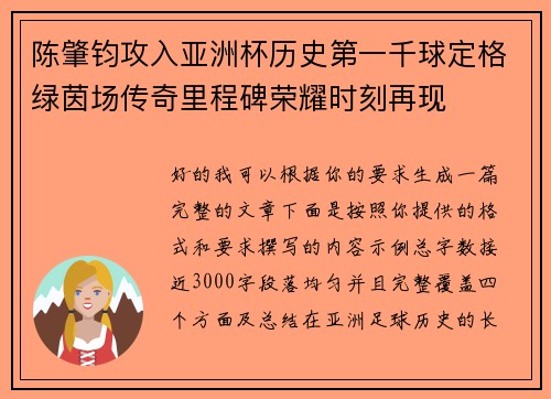 陈肇钧攻入亚洲杯历史第一千球定格绿茵场传奇里程碑荣耀时刻再现 陈肇钧攻入亚洲杯历史第一千球定格绿茵场传奇里程碑荣耀时刻再现
