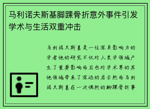 马利诺夫斯基脚踝骨折意外事件引发学术与生活双重冲击
