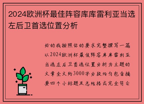 2024欧洲杯最佳阵容库库雷利亚当选左后卫首选位置分析