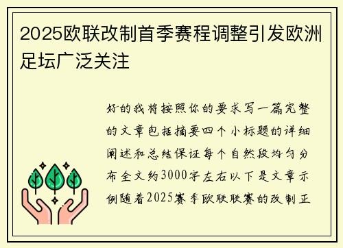 2025欧联改制首季赛程调整引发欧洲足坛广泛关注