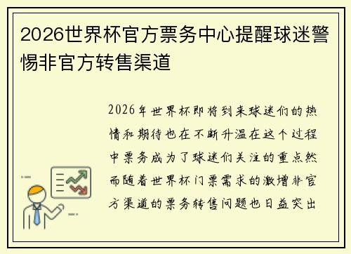 2026世界杯官方票务中心提醒球迷警惕非官方转售渠道 2026世界杯官方票务中心提醒球迷警惕非官方转售渠道