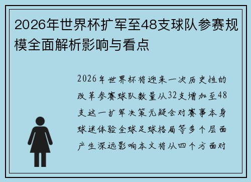 2026年世界杯扩军至48支球队参赛规模全面解析影响与看点