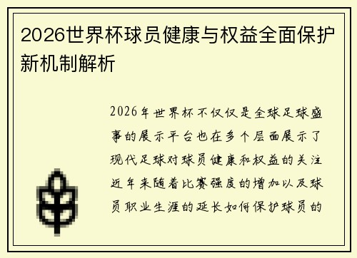 2026世界杯球员健康与权益全面保护新机制解析 2026世界杯球员健康与权益全面保护新机制解析