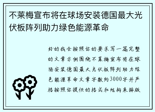 不莱梅宣布将在球场安装德国最大光伏板阵列助力绿色能源革命 不莱梅宣布将在球场安装德国最大光伏板阵列助力绿色能源革命