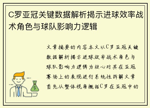 C罗亚冠关键数据解析揭示进球效率战术角色与球队影响力逻辑 C罗亚冠关键数据解析揭示进球效率战术角色与球队影响力逻辑