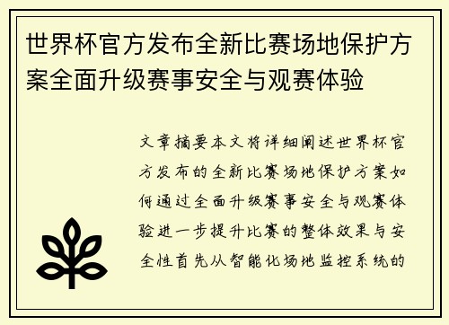 世界杯官方发布全新比赛场地保护方案全面升级赛事安全与观赛体验