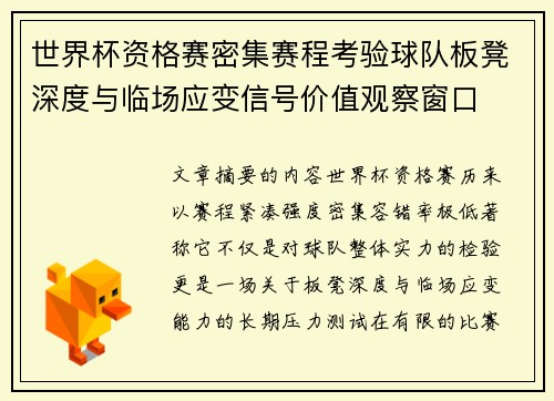 世界杯资格赛密集赛程考验球队板凳深度与临场应变信号价值观察窗口