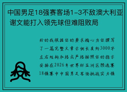 中国男足18强赛客场1-3不敌澳大利亚 谢文能打入领先球但难阻败局 中国男足18强赛客场1-3不敌澳大利亚 谢文能打入领先球但难阻败局