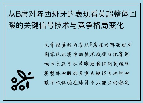 从B席对阵西班牙的表现看英超整体回暖的关键信号技术与竞争格局变化 从B席对阵西班牙的表现看英超整体回暖的关键信号技术与竞争格局变化