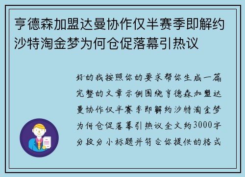 亨德森加盟达曼协作仅半赛季即解约沙特淘金梦为何仓促落幕引热议