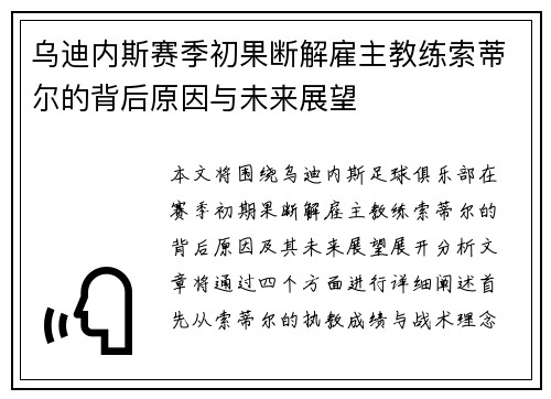 乌迪内斯赛季初果断解雇主教练索蒂尔的背后原因与未来展望 乌迪内斯赛季初果断解雇主教练索蒂尔的背后原因与未来展望