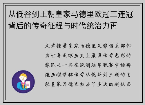 从低谷到王朝皇家马德里欧冠三连冠背后的传奇征程与时代统治力再 从低谷到王朝皇家马德里欧冠三连冠背后的传奇征程与时代统治力再