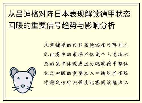 从吕迪格对阵日本表现解读德甲状态回暖的重要信号趋势与影响分析