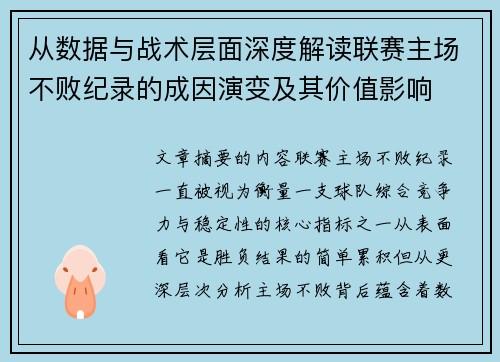 从数据与战术层面深度解读联赛主场不败纪录的成因演变及其价值影响 从数据与战术层面深度解读联赛主场不败纪录的成因演变及其价值影响