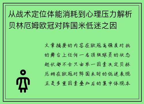 从战术定位体能消耗到心理压力解析贝林厄姆欧冠对阵国米低迷之因 从战术定位体能消耗到心理压力解析贝林厄姆欧冠对阵国米低迷之因