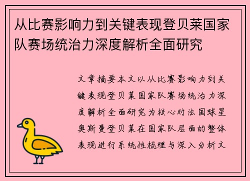 从比赛影响力到关键表现登贝莱国家队赛场统治力深度解析全面研究 从比赛影响力到关键表现登贝莱国家队赛场统治力深度解析全面研究