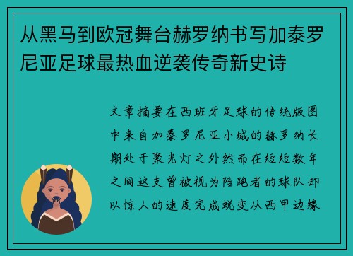 从黑马到欧冠舞台赫罗纳书写加泰罗尼亚足球最热血逆袭传奇新史诗 从黑马到欧冠舞台赫罗纳书写加泰罗尼亚足球最热血逆袭传奇新史诗