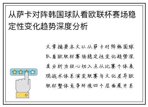 从萨卡对阵韩国球队看欧联杯赛场稳定性变化趋势深度分析 从萨卡对阵韩国球队看欧联杯赛场稳定性变化趋势深度分析