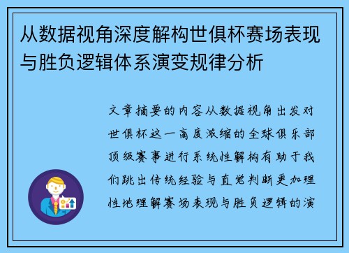 从数据视角深度解构世俱杯赛场表现与胜负逻辑体系演变规律分析 从数据视角深度解构世俱杯赛场表现与胜负逻辑体系演变规律分析