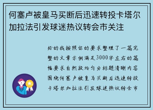 何塞卢被皇马买断后迅速转投卡塔尔加拉法引发球迷热议转会市关注 何塞卢被皇马买断后迅速转投卡塔尔加拉法引发球迷热议转会市关注