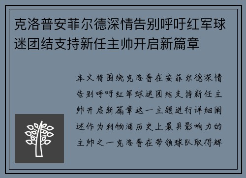 克洛普安菲尔德深情告别呼吁红军球迷团结支持新任主帅开启新篇章 克洛普安菲尔德深情告别呼吁红军球迷团结支持新任主帅开启新篇章