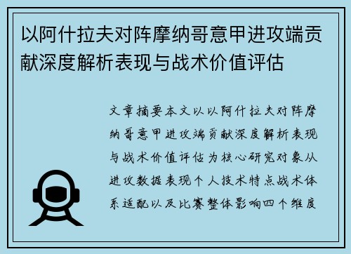 以阿什拉夫对阵摩纳哥意甲进攻端贡献深度解析表现与战术价值评估 以阿什拉夫对阵摩纳哥意甲进攻端贡献深度解析表现与战术价值评估