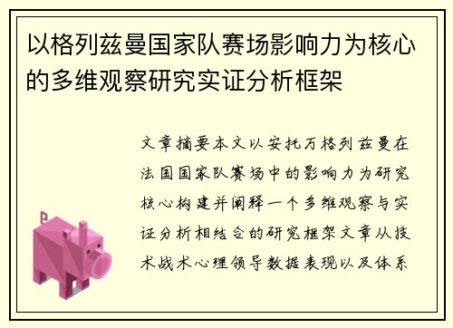 以格列兹曼国家队赛场影响力为核心的多维观察研究实证分析框架