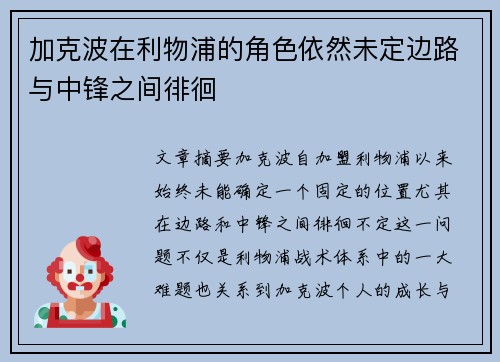 加克波在利物浦的角色依然未定边路与中锋之间徘徊 加克波在利物浦的角色依然未定边路与中锋之间徘徊
